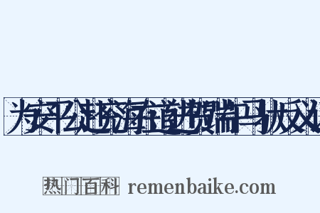 为安平公赴兖海在道进贺端午马状反义词是什么意思的图片